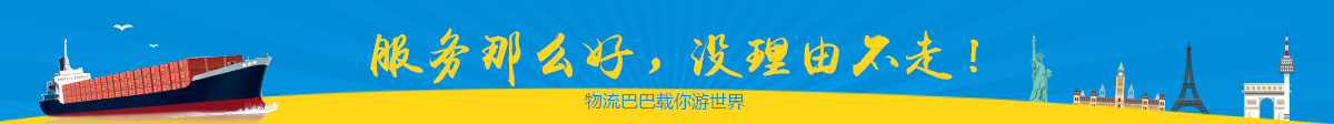 物流巴巴科威特海运服务