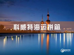 科威特海运拼箱查询：深圳到科威特海运拼箱查询
