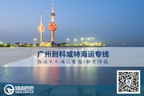 广州到科威特海运专线